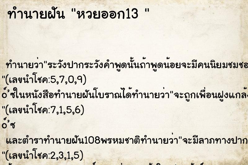 ทำนายฝัน หวยออก13 